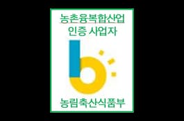 농촌융복합산업 사업자 인증 공식 이미지