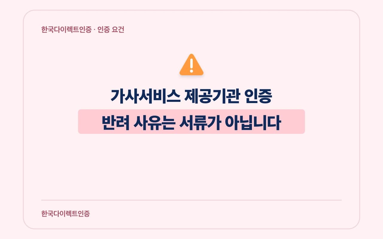 가사서비스 제공기관 인증 반려 사유가 서류가 아님을 강조한 편집형 칼럼 썸네일