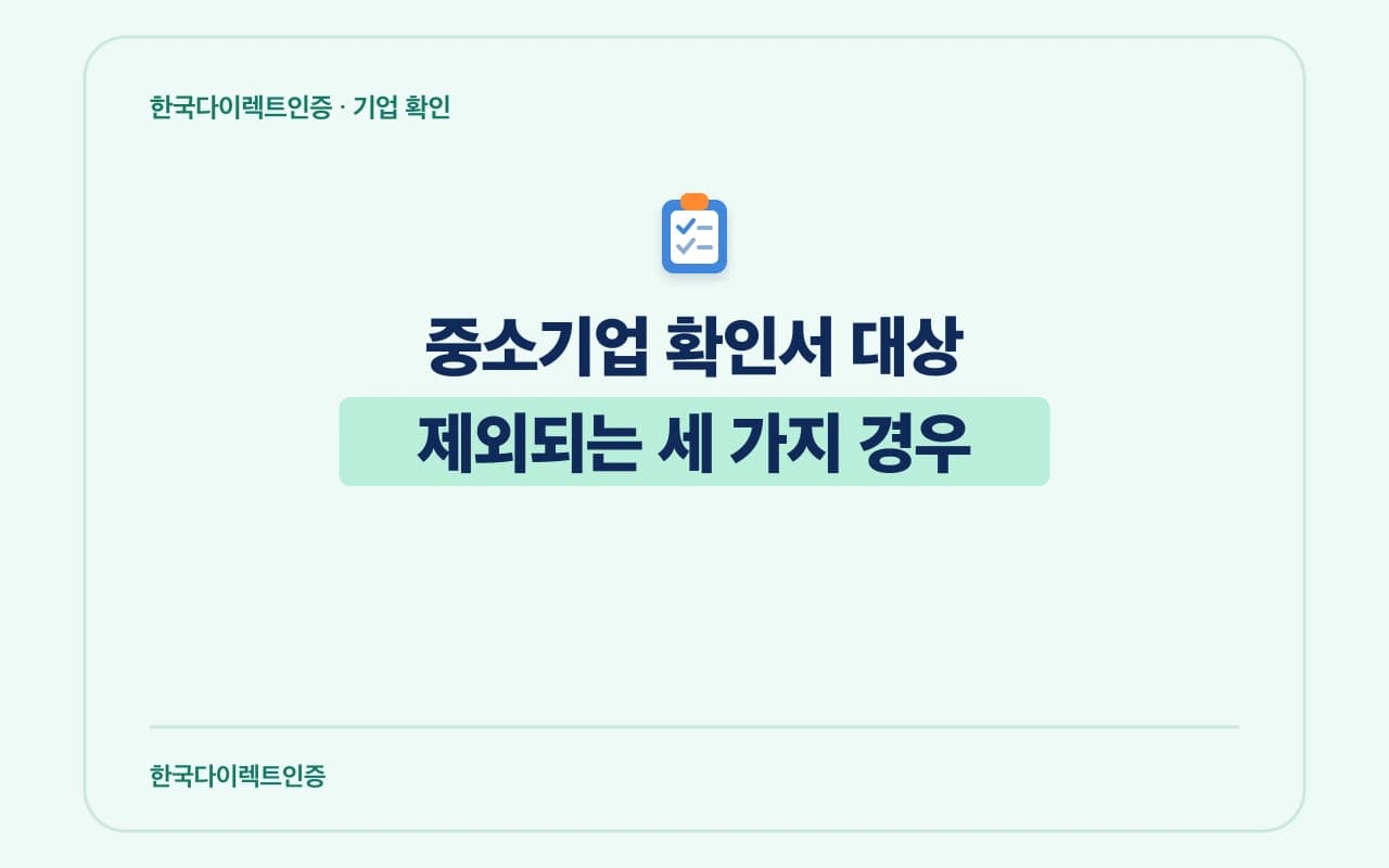 중소기업 확인서 대상과 제외되는 세 가지 경우를 강조한 편집형 칼럼 썸네일