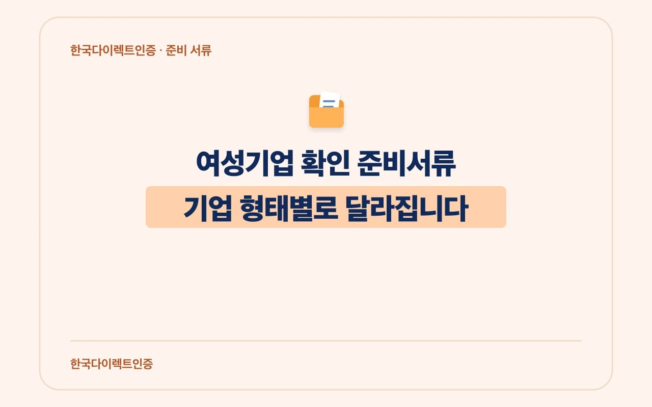 여성기업 확인 준비서류가 기업 형태별로 달라짐을 강조한 편집형 칼럼 썸네일