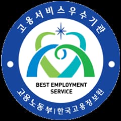 고용서비스 우수기관 인증 공식 이미지