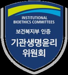 기관생명윤리위원회 평가·인증 공식 이미지