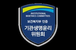 기관생명윤리위원회 평가·인증 공식 이미지