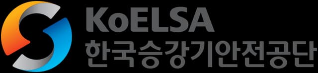 승강기 모델 안전인증 운영기관 로고